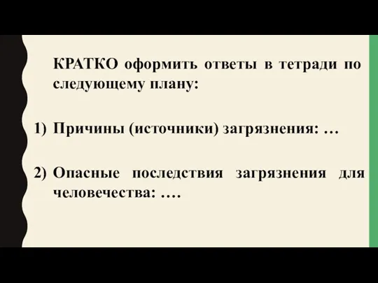 КРАТКО оформить ответы в тетради по следующему плану: Причины (источники) загрязнения: … Опасные