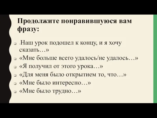 Продолжите понравившуюся вам фразу: «Наш урок подошел к концу, и