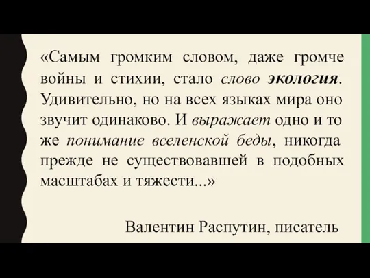 «Самым громким словом, даже громче войны и стихии, стало слово экология. Удивительно, но