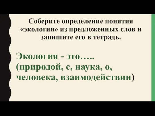 Соберите определение понятия «экология» из предложенных слов и запишите его в тетрадь. Экология