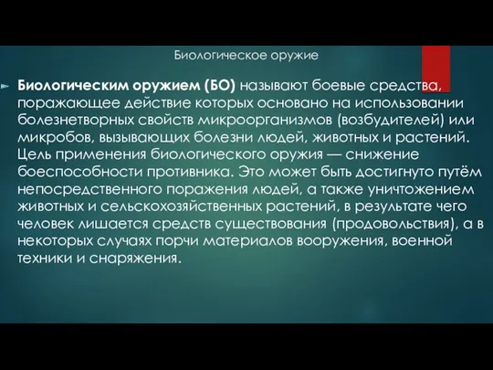 Биологическое оружие Биологическим оружием (БО) называют боевые средства, поражающее действие