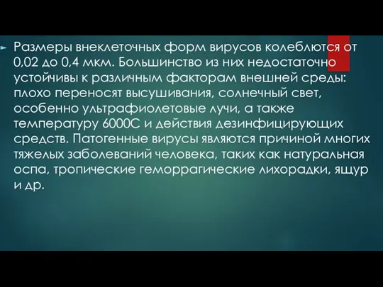 Размеры внеклеточных форм вирусов колеблются от 0,02 до 0,4 мкм.