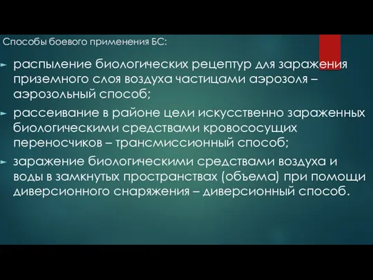 Способы боевого применения БС: распыление биологических рецептур для заражения приземного