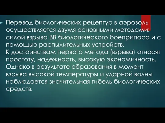 Перевод биологических рецептур в аэрозоль осуществляется двумя основными методами: силой