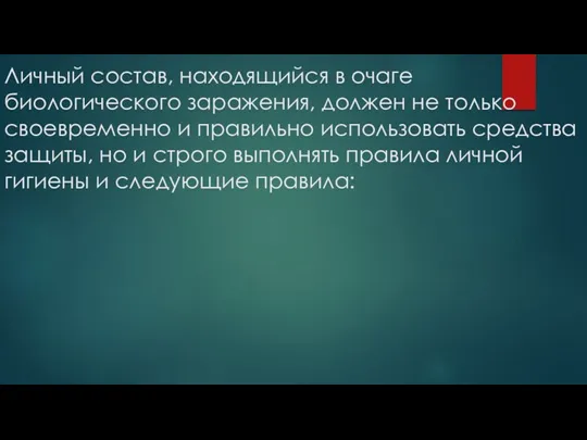 Личный состав, находящийся в очаге биологического заражения, должен не только своевременно и правильно