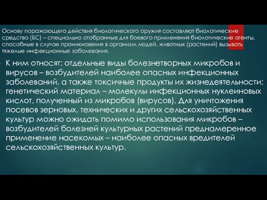 Основу поражающего действия биологического оружия составляют биологические средства (БС) –