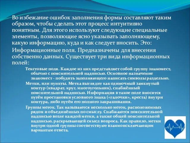 Во избежание ошибок заполнения формы составляют таким образом, чтобы сделать