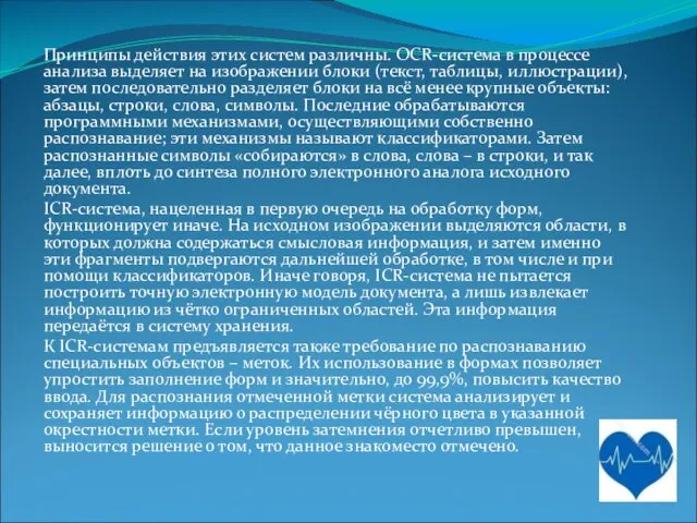 Принципы действия этих систем различны. OCR-система в процессе анализа выделяет