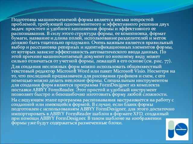 Подготовка машиночитаемой формы является весьма непростой проблемой, требующей одномоментного и