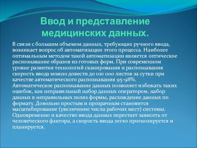 Ввод и представление медицинских данных. В связи с большим объемом