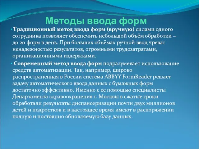 Методы ввода форм Традиционный метод ввода форм (вручную) силами одного