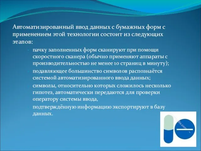 Автоматизированный ввод данных с бумажных форм с применением этой технологии