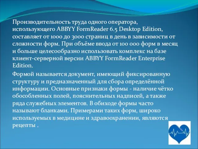 Производительность труда одного оператора, использующего ABBYY FormReader 6.5 Desktop Edition,
