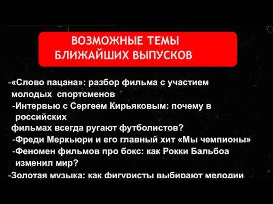 ВОЗМОЖНЫЕ ТЕМЫ БЛИЖАЙШИХ ВЫПУСКОВ «Слово пацана»: разбор фильма с участием