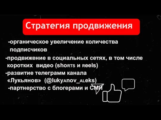 Стратегия продвижения органическое увеличение количества подписчиков продвижение в социальных сетях, в том числе