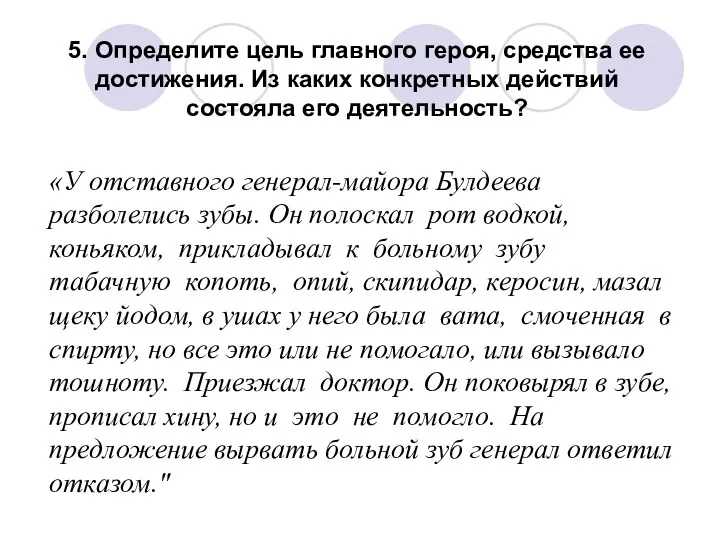 5. Определите цель главного героя, средства ее достижения. Из каких