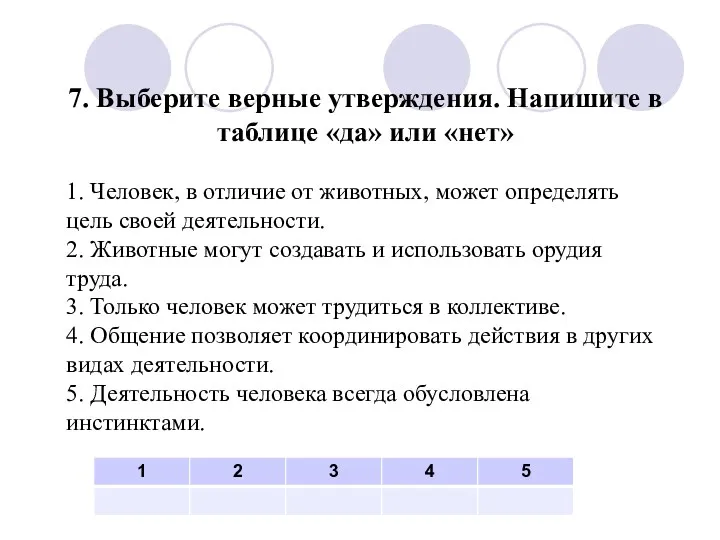 7. Выберите верные утверждения. Напишите в таблице «да» или «нет»