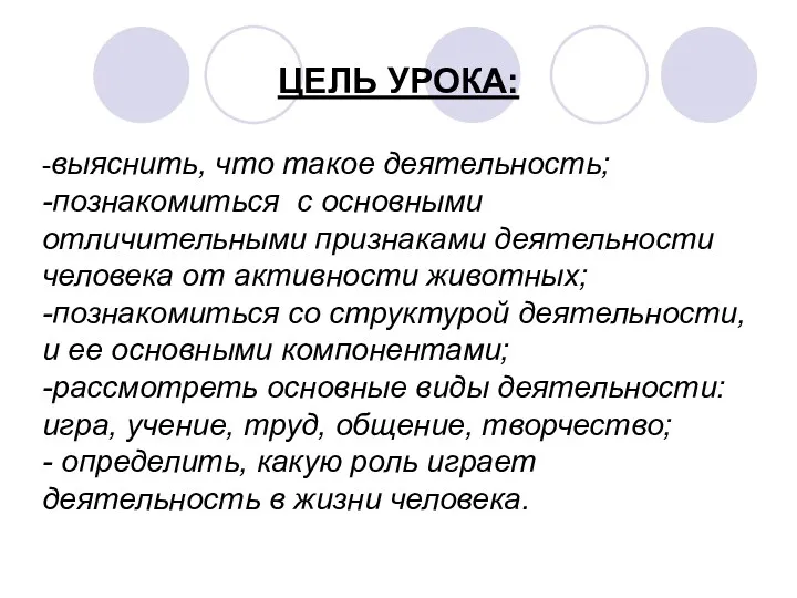 ЦЕЛЬ УРОКА: -выяснить, что такое деятельность; -познакомиться с основными отличительными