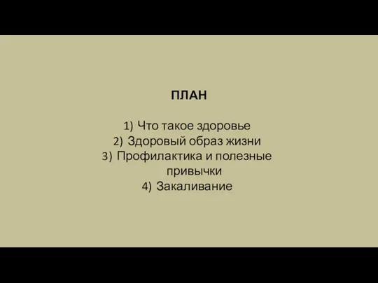 ПЛАН Что такое здоровье Здоровый образ жизни Профилактика и полезные привычки Закаливание