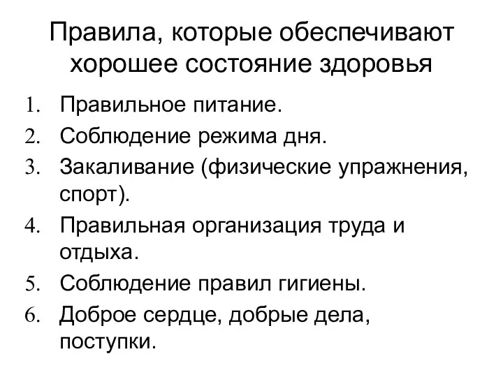 Правила, которые обеспечивают хорошее состояние здоровья Правильное питание. Соблюдение режима