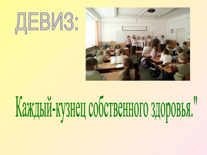 ДЕВИЗ: « Каждый-кузнец собственного здоровья."