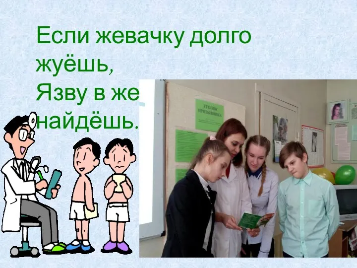 Если жевачку долго жуёшь, Язву в желудке сразу найдёшь.