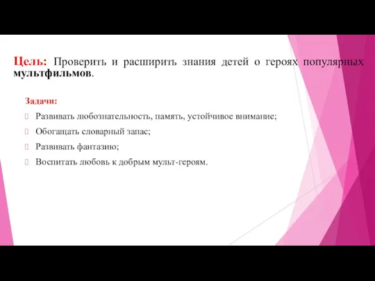 Цель: Проверить и расширить знания детей о героях популярных мультфильмов.