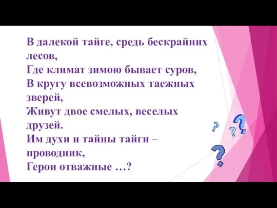 В далекой тайге, средь бескрайних лесов, Где климат зимою бывает