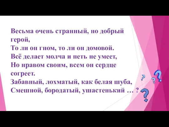 Весьма очень странный, но добрый герой, То ли он гном,