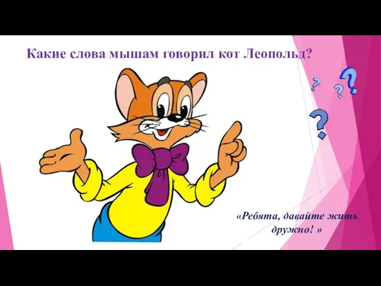 Какие слова мышам говорил кот Леопольд? «Ребята, давайте жить дружно! »