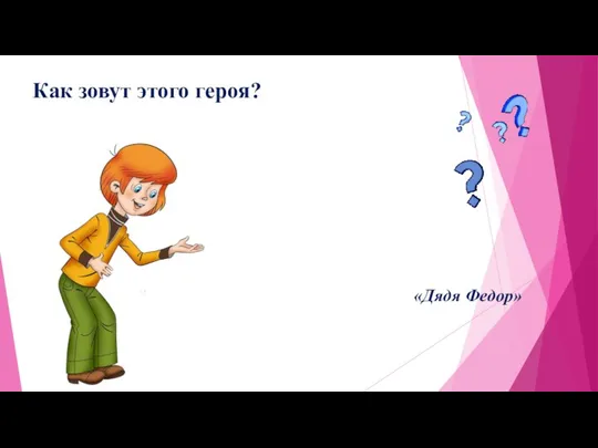 Как зовут этого героя? «Дядя Федор»