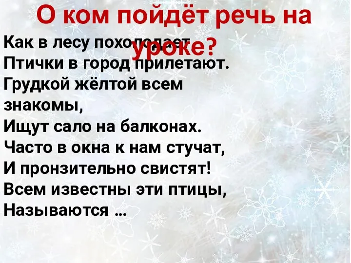 Как в лесу похолодает, Птички в город прилетают. Грудкой жёлтой всем знакомы, Ищут