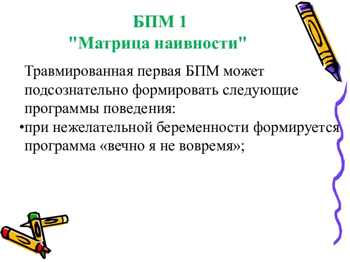 БПМ 1 "Матрица наивности" Травмированная первая БПМ может подсознательно формировать