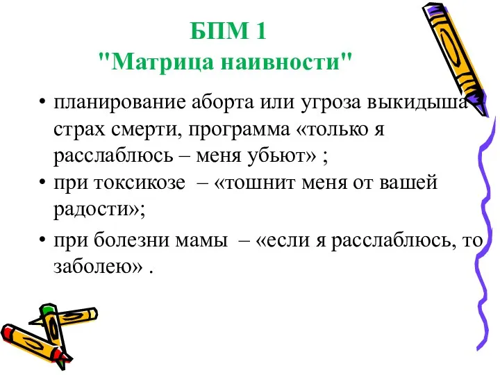 БПМ 1 "Матрица наивности" планирование аборта или угроза выкидыша – страх смерти, программа