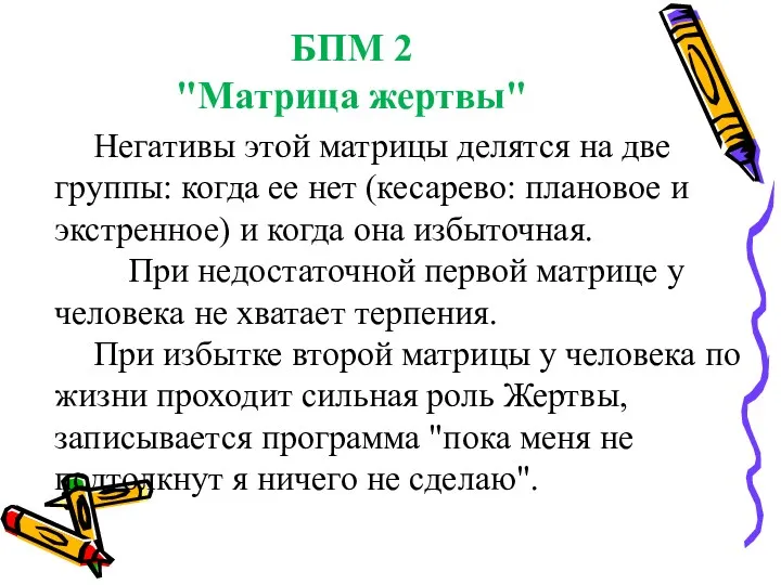 БПМ 2 "Матрица жертвы" Негативы этой матрицы делятся на две группы: когда ее