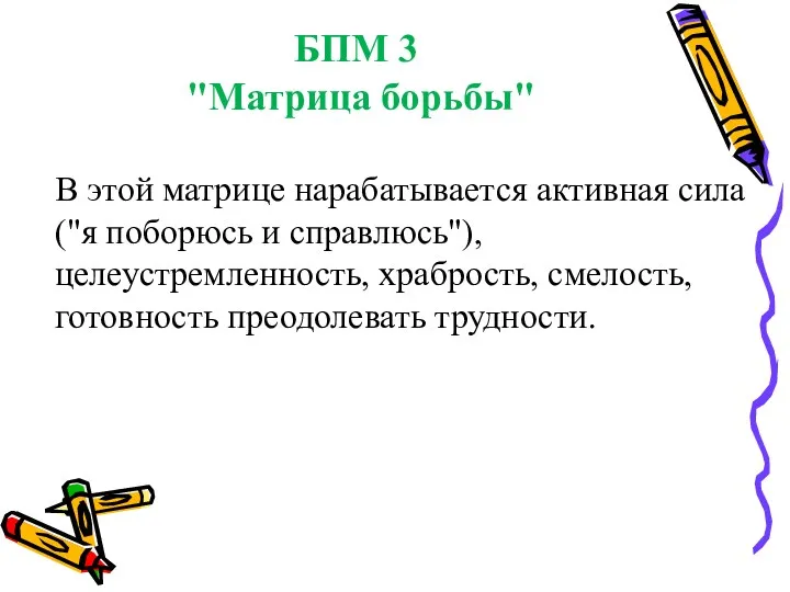 БПМ 3 "Матрица борьбы" В этой матрице нарабатывается активная сила ("я поборюсь и