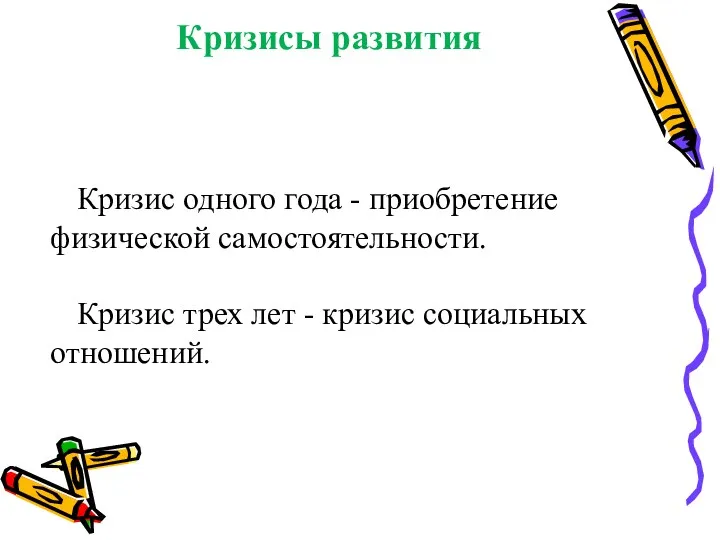 Кризисы развития Кризис одного года - приобретение физической самостоятельности. Кризис трех лет - кризис социальных отношений.