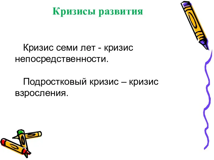 Кризисы развития Кризис семи лет - кризис непосредственности. Подростковый кризис – кризис взросления.