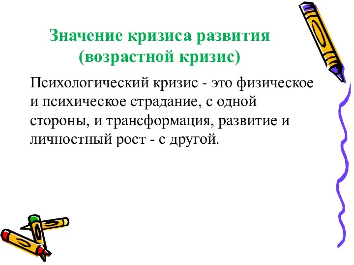 Значение кризиса развития (возрастной кризис) Психологический кризис - это физическое