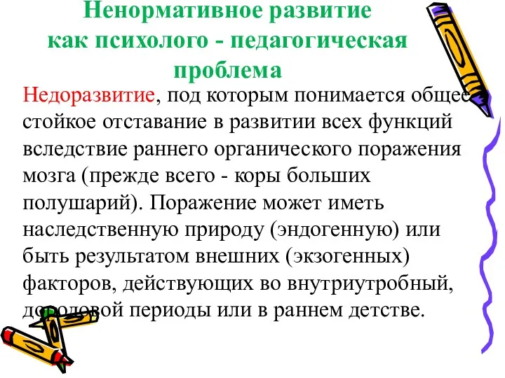 Ненормативное развитие как психолого - педагогическая проблема Недоразвитие, под которым