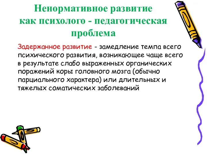 Ненормативное развитие как психолого - педагогическая проблема Задержанное развитие - замедление темпа всего