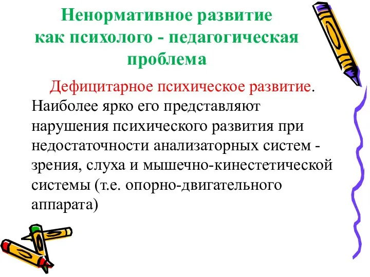 Ненормативное развитие как психолого - педагогическая проблема Дефицитарное психическое развитие.