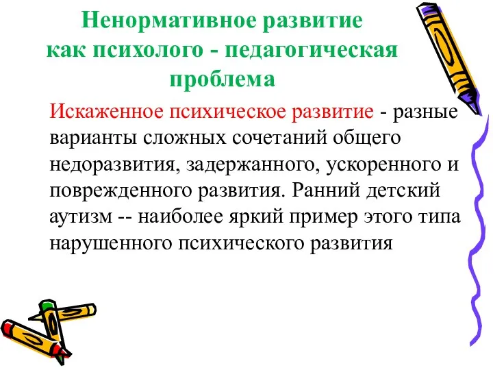 Ненормативное развитие как психолого - педагогическая проблема Искаженное психическое развитие