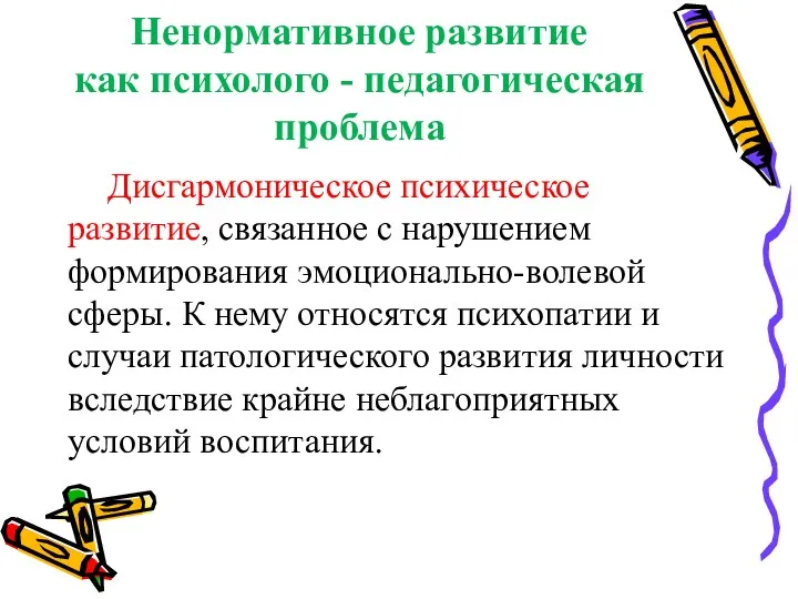 Ненормативное развитие как психолого - педагогическая проблема Дисгармоническое психическое развитие,