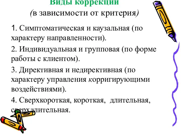 Виды коррекции (в зависимости от критерия) 1. Симптоматическая и каузальная