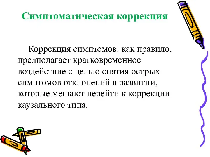 Симптоматическая коррекция Коррекция симптомов: как правило, предполагает кратковременное воздействие с