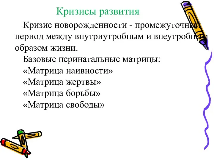 Кризисы развития Кризис новорожденности - промежуточный период между внутриутробным и внеутробным образом жизни.