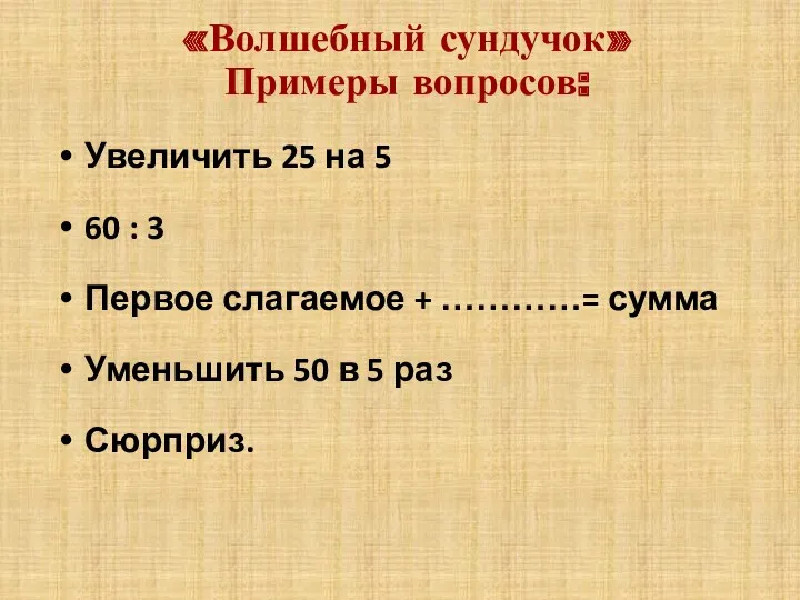 «Волшебный сундучок» Примеры вопросов: Увеличить 25 на 5 60 :