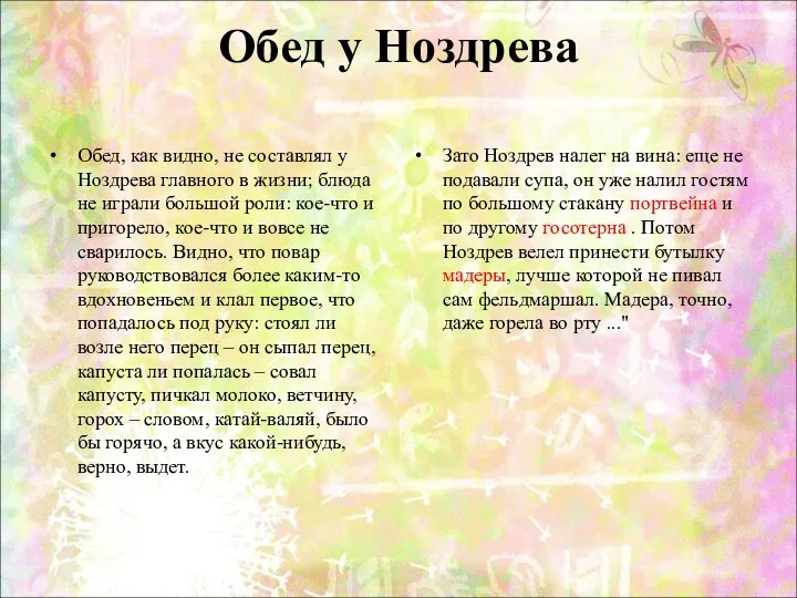 Обед у Ноздрева Обед, как видно, не составлял у Ноздрева