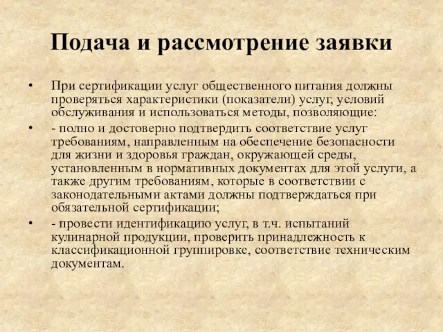 Подача и рассмотрение заявки При сертификации услуг общественного питания должны